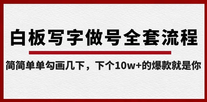 白板写字做号全套流程，简简单单勾画几下，下个10w+的爆款就是你（课程+直播回放）-七七项目网
