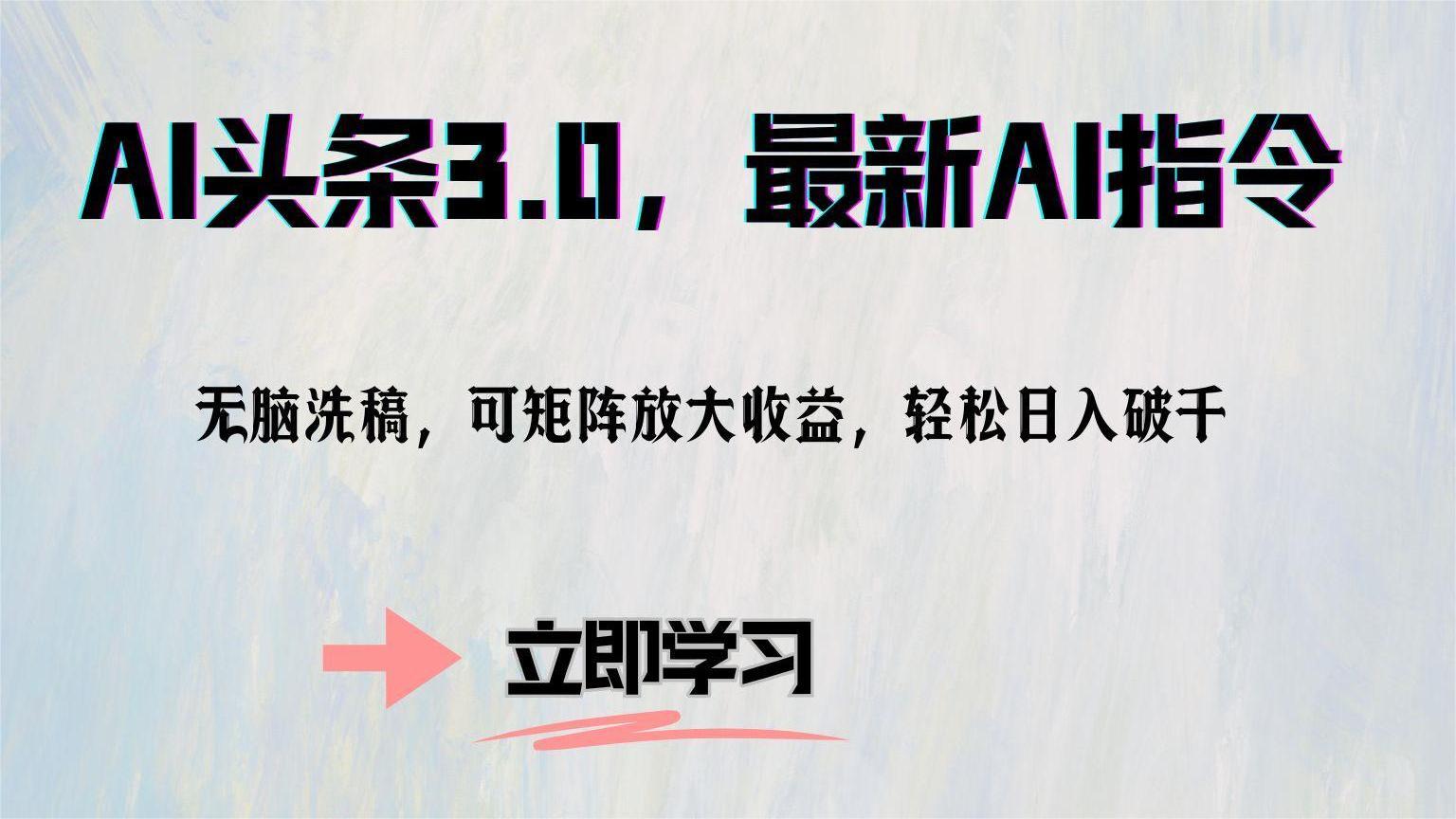AI头条3.0，最新AI指令，无脑洗稿，可矩阵放大收…-七七项目网