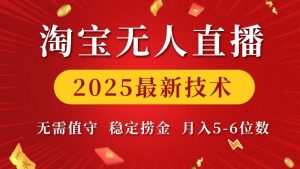 淘宝无人直播2025最新技术 无需值守，稳定捞金，月入5位数【揭秘】-七七项目网