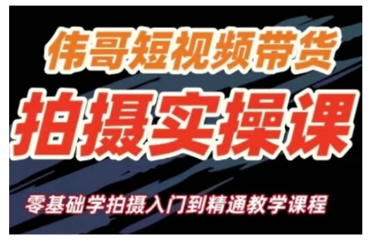 短视频带货拍摄实操课，零基础学拍摄入门到精通教学-七七项目网