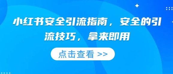 小红书安全引流指南，安全的引流技巧，拿来即用-七七项目网