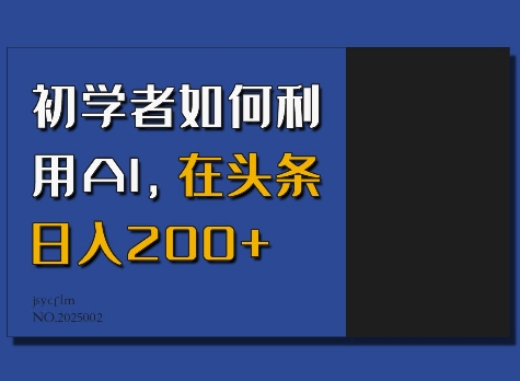 初学者如何利用AI，在头条日入200+-七七项目网