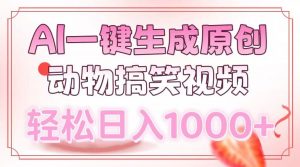 AI一键生成原创动物搞笑视频，轻松日入1000+-七七项目网