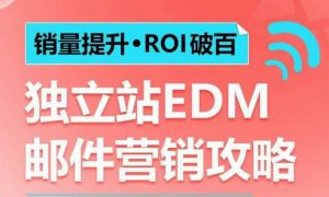 销量提升•ROI破百 独立站EDM邮件营销攻略,如何通过邮件营销每年获得100万美金销售额!-七七项目网