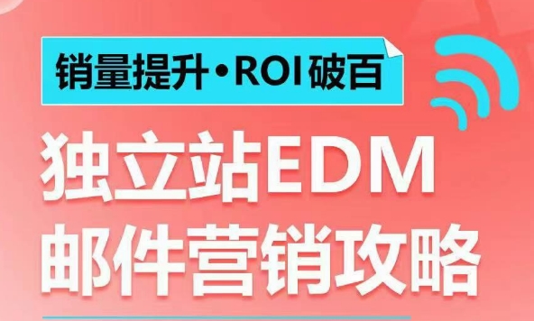 销量提升•ROI破百 独立站EDM邮件营销攻略，如何通过邮件营销每年获得100万美金销售额!-七七项目网