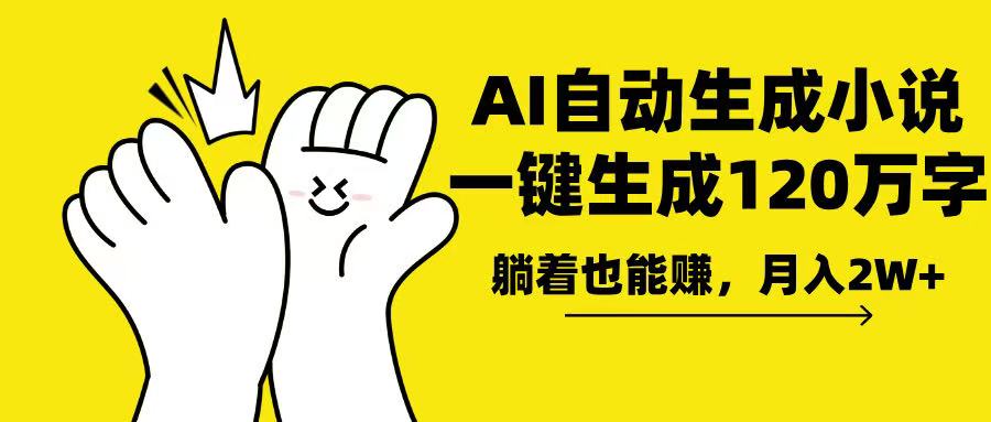 AI写小说，一键生成120万字，躺着也能赚，月入2w+-七七项目网