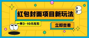 每年必做的红包封面项目新玩法，一单3-10元左右，3天轻松躺赚2000+-七七项目网