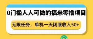 0门槛人人可做的搞米零撸项目，无限任务，单机一天闭眼收入50+-七七项目网