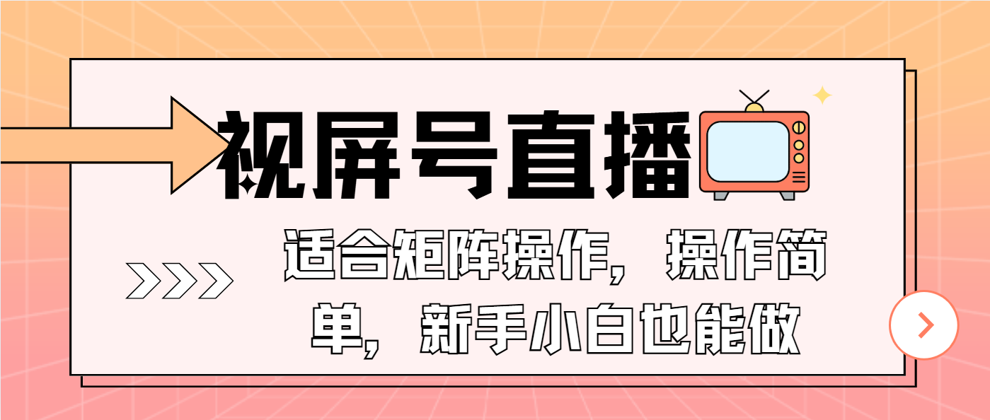 视屏号直播，适合矩阵操作，操作简单， 一部手机就能做，小白也能做，…-七七项目网
