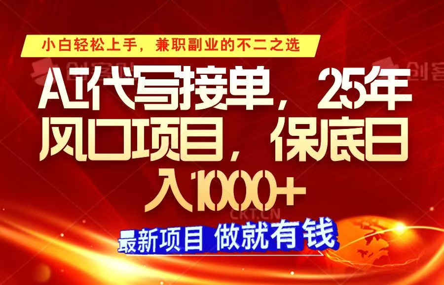 ai代写接单，小白轻松上手，25年风口项目，保底日入1000+-七七项目网
