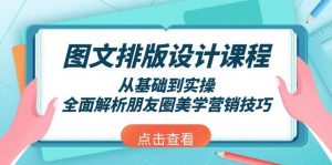 图文排版设计课程,从基础到实操,全面解析朋友圈美学营销技巧-七七项目网