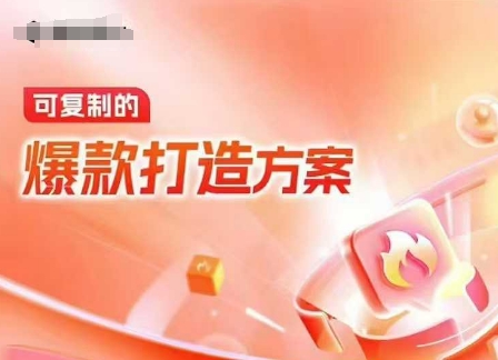 天猫电商爆款运营，可复制的爆款打造方案(线下内训课录音+字幕)-七七项目网