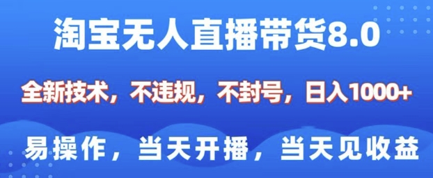 淘宝无人直播带货8.0，全新技术，不违规，不封号，纯小白易操作，当天开播，当天见收益，日入多张-七七项目网