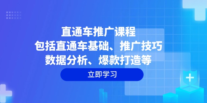 直通车推广课程：包括直通车基础、推广技巧、数据分析、爆款打造等-七七项目网