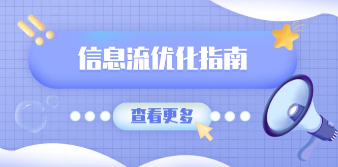 信息流优化指南，7大文案撰写套路，提高点击率，素材库积累方法-七七项目网