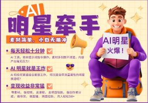 AI明星牵手，每天十分钟，带货、素材、分成都非常猛，发布就爆，月入过W，小白无脑冲-七七项目网
