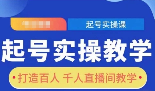 起号实操教学，打造百人千人直播间教学-七七项目网