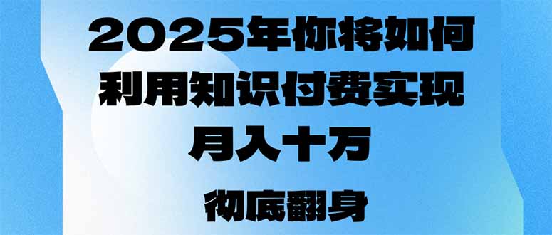 2025年，你将如何利用知识付费实现月入十万，甚至年入百万？-七七项目网