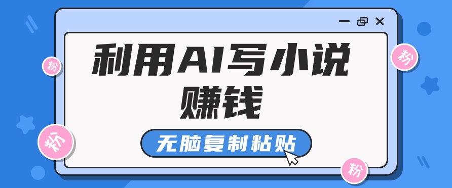 普通人通过AI在知乎写小说赚稿费，无脑复制粘贴，一个月赚了6万！-七七项目网