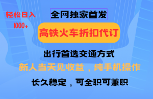 全网独家首发 全国高铁火车折扣代订 新手当日变现 纯手机操作 日入1000+-七七项目网