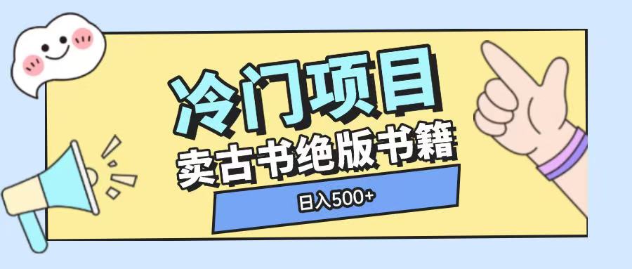 冷门项目，卖古书古籍玩法单视频即可收入大几张【揭秘】-七七项目网