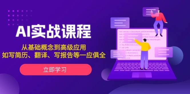 AI实战课程，从基础概念到高级应用，如写简历、翻译、写报告等一应俱全-七七项目网