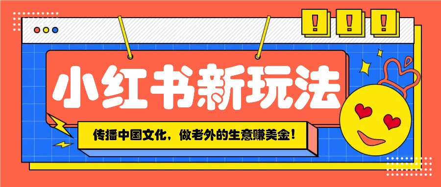 小红书流量新玩法，传播中国传统文化的同时，做老外的生意赚美金！-七七项目网