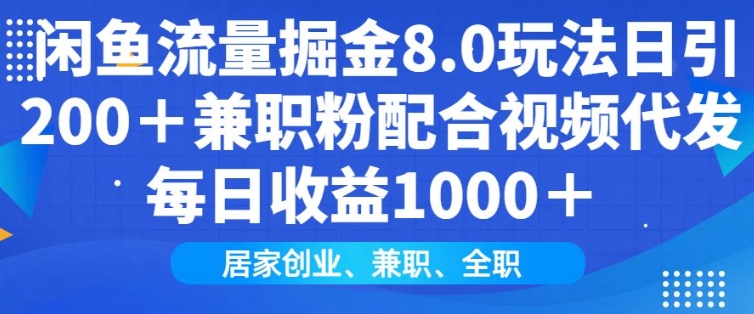 闲鱼流量掘金8.0玩法日引200+兼职粉配合视频代发日入多张收益，适合互联网小白居家创业-七七项目网