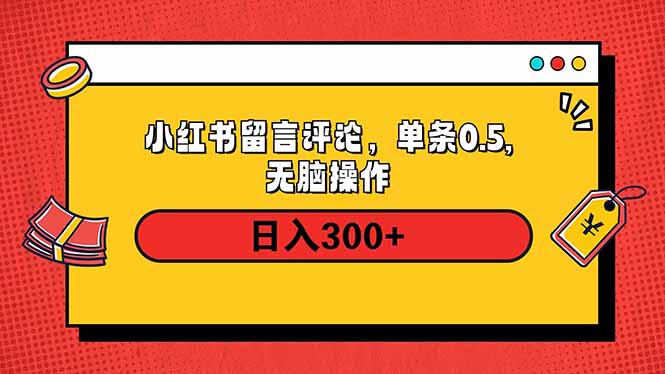 小红书评论单条0.5元，日入300＋，无上限，详细操作流程-七七项目网
