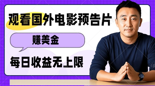观看电影预告片挣美金，无脑操作多号单日收益无上限-七七项目网