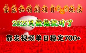 京东红利项目3.0玩法,2025只做他就对了,靠发视频单日稳定700+-七七项目网