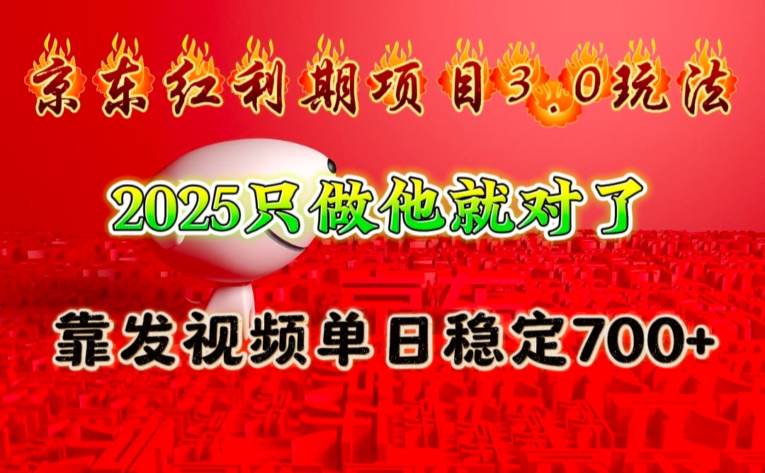 京东红利项目3.0玩法，2025只做他就对了，靠发视频单日稳定700+-七七项目网
