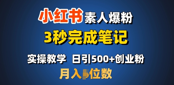 首推：小红书素人爆粉，3秒完成笔记，日引500+月入过W-七七项目网