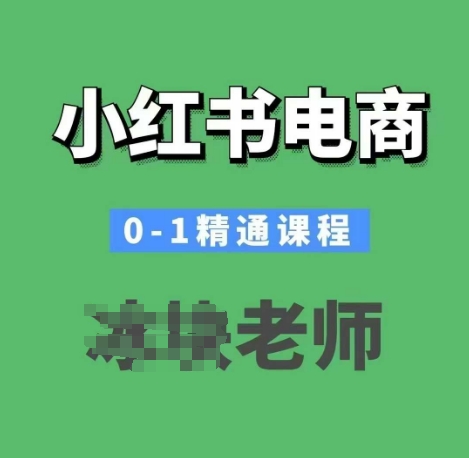小红书电商0-1精通课程，小红书开店必学课程-七七项目网