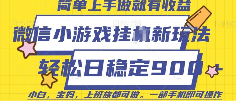 微信小游戏挂JI玩法，日稳定9张，一部手机即可【揭秘】-七七项目网