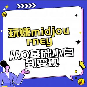 玩赚midjourney-AI绘画从0到高手【素材+答疑+直播信息】-七七项目网