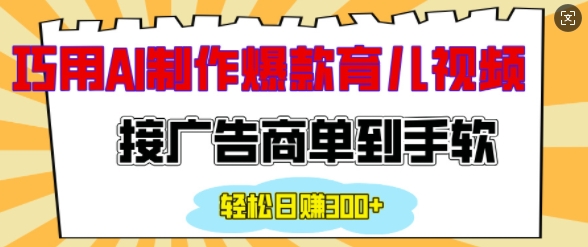 用AI制作情感育儿爆款视频，接广告商单到手软，日入200+-七七项目网