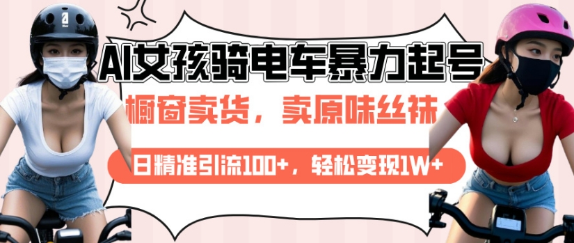 AI起号美女骑电车视频，日精准引流100+，轻松变现1W+-七七项目网