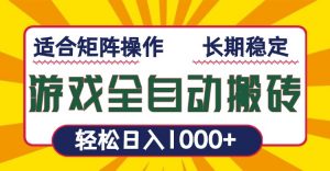 游戏全自动暴利搬砖,轻松日入1000+ 适合矩阵操作-七七项目网
