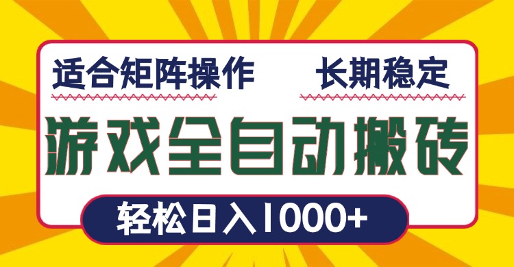 游戏全自动暴利搬砖，轻松日入1000+ 适合矩阵操作-七七项目网