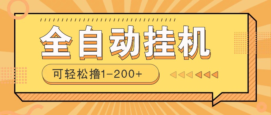 全自动挂机赚钱项目！一部手机或电脑即可，0投无风险一天1-200+-七七项目网