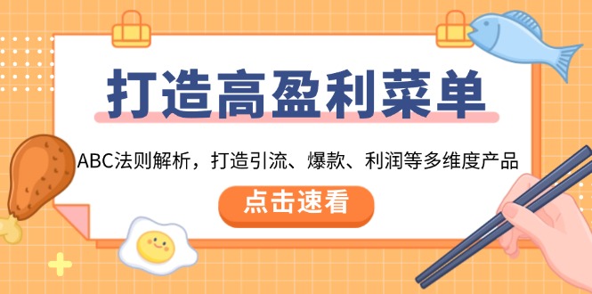 打造高盈利 菜单：ABC法则解析，打造引流、爆款、利润等多维度产品-七七项目网