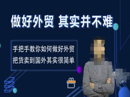 做好外贸并不难，手把手教你如何做好外贸，把货卖到国外其实很简单-七七项目网