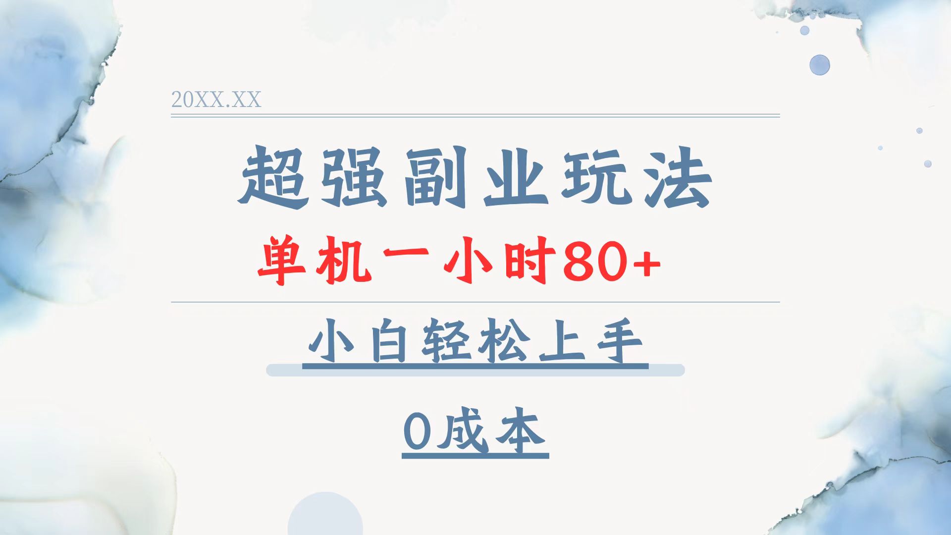 超强副业玩法，单机一小时80+，小白轻松上手，0成本-七七项目网