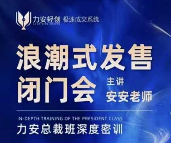 力安深圳闭门会：浪潮式发售，手把手教你做批量搞定成交-七七项目网