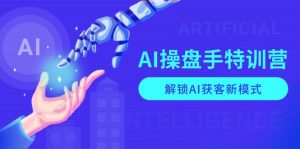AI-操盘手特训营，解锁AI获客新模式，全面掌握AI商业应用与提示词技巧-七七项目网
