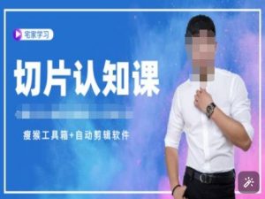 切片认知课+赠(资料包+送授权)-直播切片教程-七七项目网
