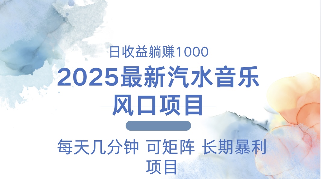 2025最新汽水音乐躺赚项目 每天几分钟 日入1000＋-七七项目网