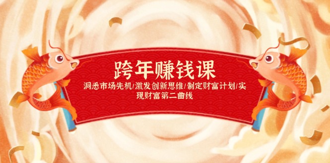 跨年赚钱课，洞悉市场先机/激发创新思维/制定财富计划/实现财富第二曲线-七七项目网