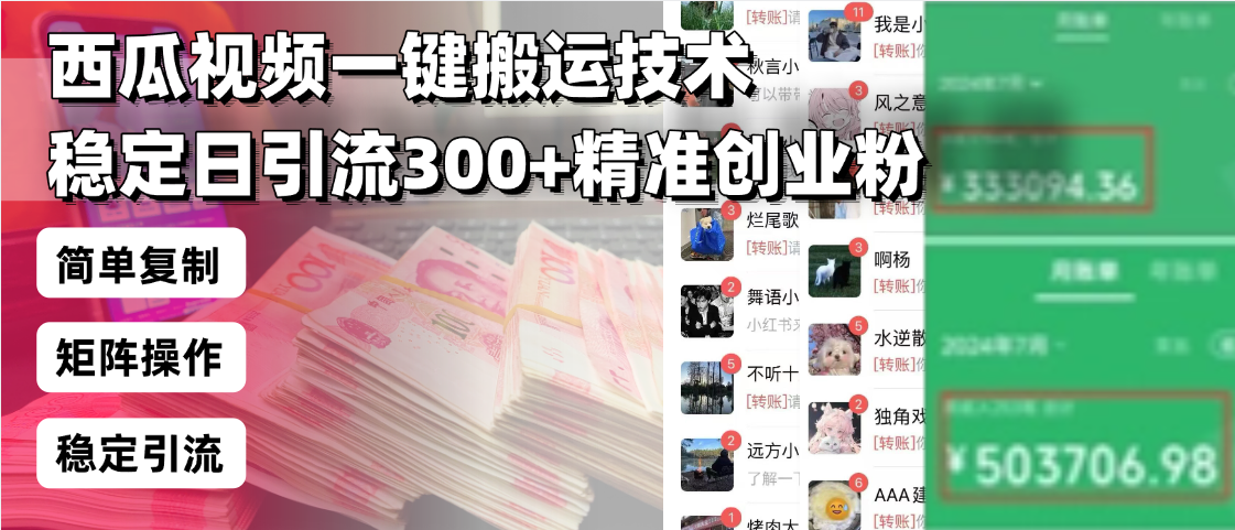 西瓜视频一键搬运技术，稳定日引流300+精准创业粉，简单可复制给团队，…-七七项目网